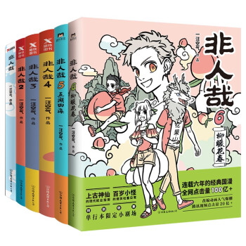 非人哉（1-6套装）（京东专供） 下载