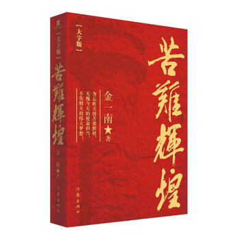 苦难辉煌（金一南教授授权，无删减全新修订增补版 获“中国出版政府奖”）（大字版） 下载