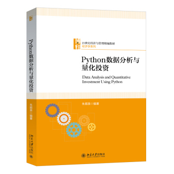 Python数据分析与量化投资 [Data Analysis and Quantitative Investment Using Python] 下载
