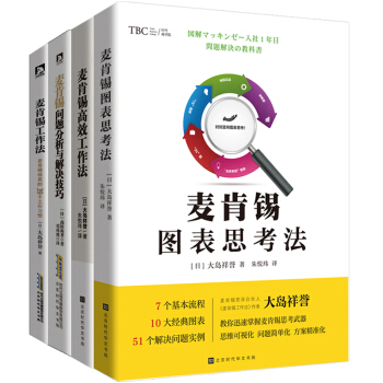 麦肯锡经典四部曲：高效工作法+图表思考法+问题分析与解决技巧（套装共4册） 下载
