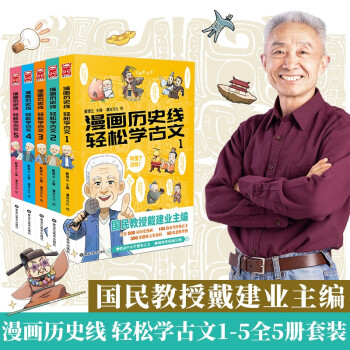 漫画历史线 轻松学古文1-5（套装共5册）“国民教授”戴建业主编 下载