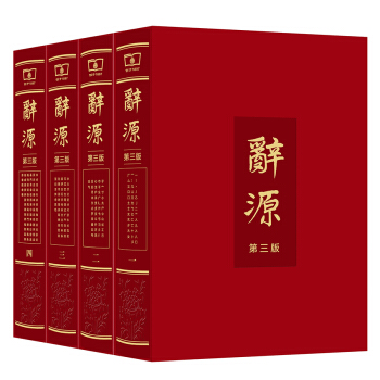 辞源（第3版 套装全4册） 下载
