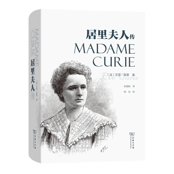 居里夫人传（精装版） 下载
