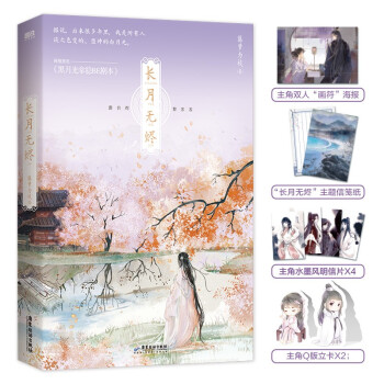 长月无烬（网络原名《黑月光拿稳be剧本》，晋江年度仙侠言情高人气作品，藤萝为枝古风代表作！） 下载