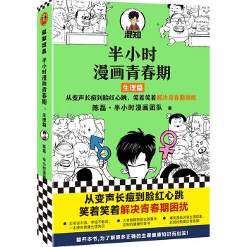 半小时漫画青春期：生理篇（从变声长痘到脸红心跳，笑着笑着解决青春期困扰！爆笑全解生理知识） 下载
