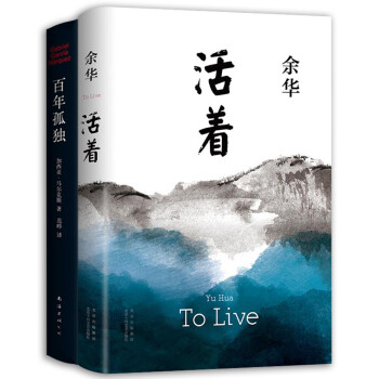 文学大师经典代表作：活着+百年孤独（精装共2册） 下载