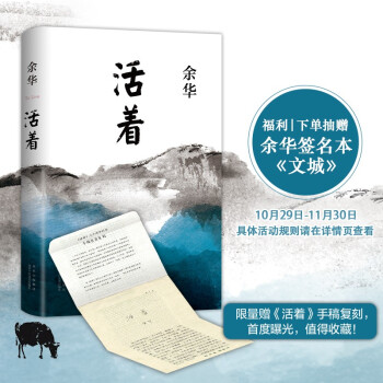余华：活着（精装版，余华代表作，易烊千玺推荐阅读 2021新版，限量赠珍藏复刻手稿） 下载