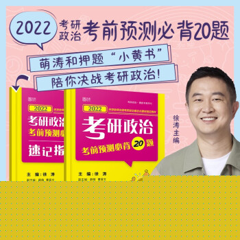 2022考研政治考前预测必背20题 下载