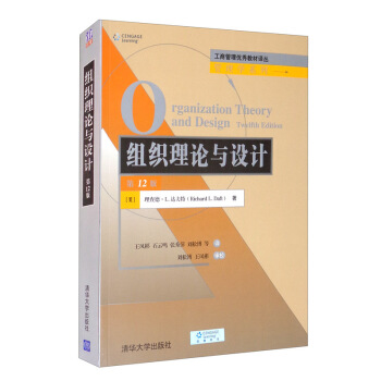 组织理论与设计（第12版） [Organizaiton Theory and Design Twelfth Edition] 下载