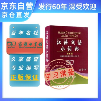 汉语成语小词典（第6版）（大字本）可搭新华字典现代汉语词典古汉语常用字字典古代汉语词典牛津高阶英汉双解词典 下载