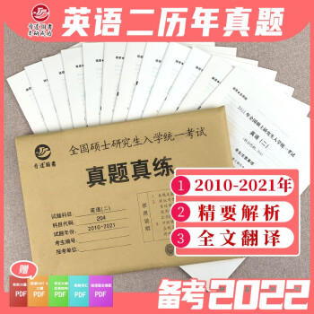 备考2022考研英语二真题 204真题真练含 2010-2021年 含2021年真题 下载