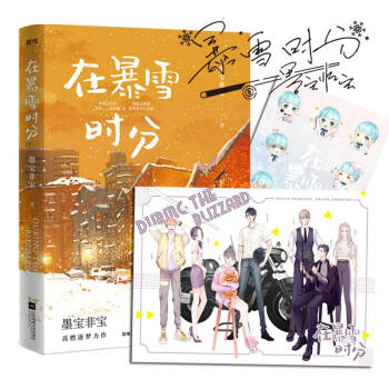 在暴雪时分（暴雪纪念印签版+暴雪全员海报+墨宝非宝亲自授权超萌表情贴纸！） 下载