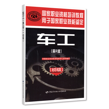 国家职业资格培训教程：车工（初级）（第2版） 下载