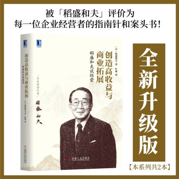 稻盛和夫谈经营：创造高收益与商业拓展（2021重印版） 下载