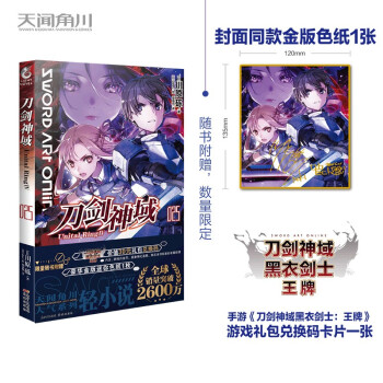 刀剑神域25：Unital Ring. Ⅳ（限量赠封面同款金版色纸1张+游戏礼包兑换码卡片1张） 下载