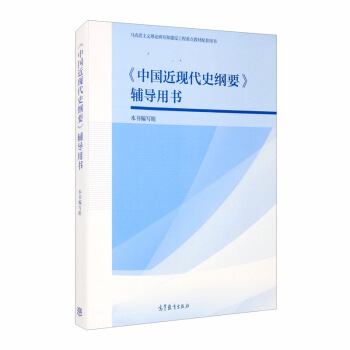 《中国近现代史纲要》辅导用书 下载