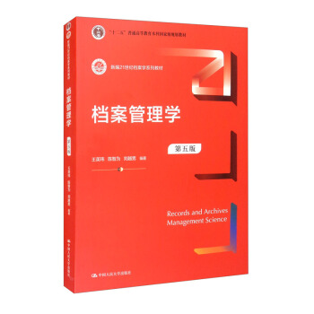 档案管理学（第五版）/新编21世纪档案学系列教材 [Records and Archives Management Science] 下载