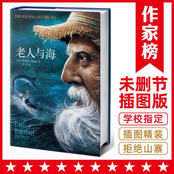 老人与海（清华大学校长送给新生的礼物！全新未删节精装插图版！免费赠《老人与海》英文版！作家榜出品） [The Old Man and The Sea] 下载