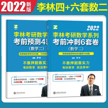 李林2022考研数学考前冲刺6套卷+考前预测4套卷数学二 李林四六套数二押题 李林数二冲刺六套 李林数二预测4套卷 可搭配汤家凤8套题张宇8套卷 下载