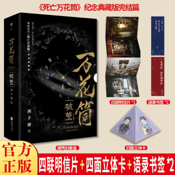 万花筒·破茧（全2册）网络原名《死亡万花筒》全新修订，纪念典藏版 下载