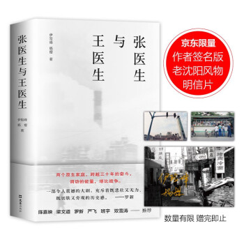 张医生与王医生（限量专享作者签名版老沈阳风物明信片，工人子弟的阶层跃升，中国三十年巨变） 下载