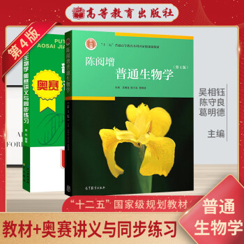 全国中学生生物学联赛奥赛通关宝典+陈阅增普通生物学第4版教材（套装共2册） 下载