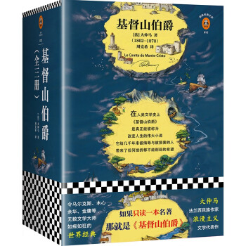 基督山伯爵（余华不吃不喝不睡，疯了般读完《基督山伯爵》！人类全部的智慧尽在其中！全三册一字未删完整版！）（读客经典文库） 下载