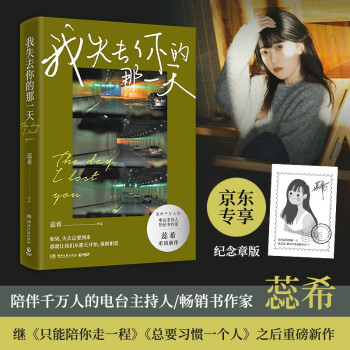 我失去你的那一天（京东专享纪念戳盖章蕊希签名版 陪伴千万人畅销书作家蕊希2021重磅新作） [The day I lost you] 下载