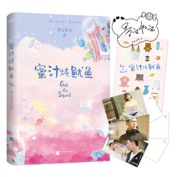 蜜汁炖鱿鱼(杨紫、李现主演《亲爱的，热爱的》原著小说，《密室困游鱼》姐妹篇) 下载
