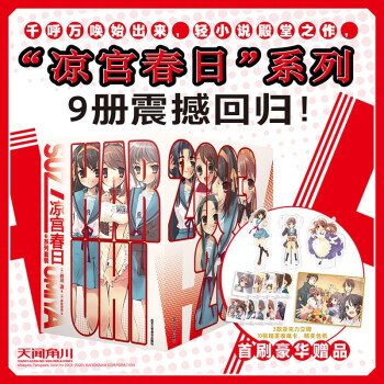 凉宫春日系列套书（1-9册）附带硬书盒 首刷限定：色纸1款+亚克力小立牌3款+精美收藏卡10款 下载