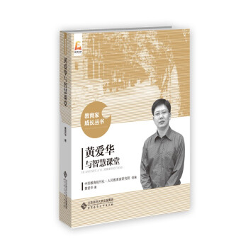 黄爱华与智慧课堂/教育家成长丛书 下载