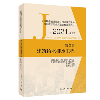 第3册 建筑给水排水工程 2021年版全国勘察设计注册公用设备工程师给水排水专业执业资格考试教材 下载