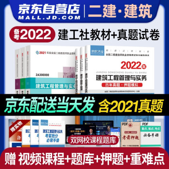 备考二建教材2022 二级建造师2021教材 建筑工程实务法规施工管理+环球网校真题试卷（套装6本）赠2021年真题 下载