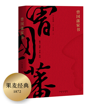 曾国藩家书（精选全译本，带你进入曾国藩的精神世界。修身、处世、齐家、治国。果麦出品） 下载