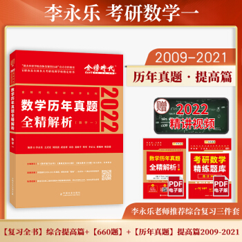 2022考研数学 数学一 李永乐 2022数学历年真题全精解析（可搭肖秀荣，张剑，徐涛，张宇，徐之明） 下载