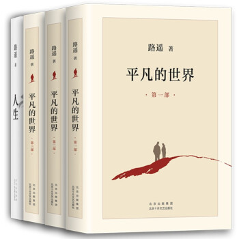 路遥经典套装：平凡的世界+人生 下载