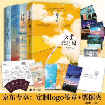 天堂旅行团+云边有个小卖部+从你的全世界路过+让我留在你身边（京东专享logo印章和票据夹）张嘉佳新书 下载