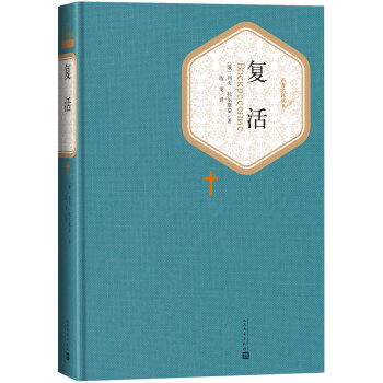 名著名译精装：复活 下载
