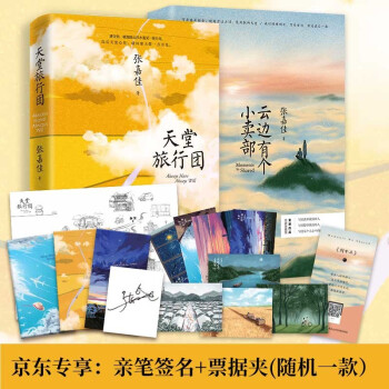 天堂旅行团+云边有个小卖部（套装2册 张嘉佳新书2021 京东专享亲笔签名和票据夹） 下载