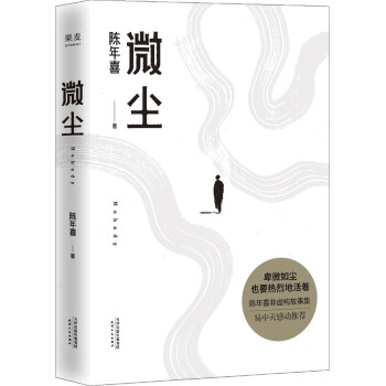 微尘（陈年喜非虚构故事集；作者入选《南方人物周刊》2021魅力人物“100张中国脸”；易中天感动推荐。） 下载