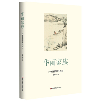 华丽家族：六朝陈郡谢氏传奇 下载