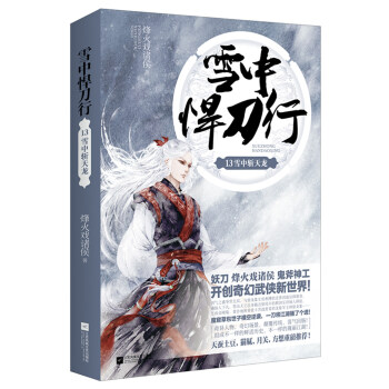 雪中悍刀行13：雪中斩天龙 下载