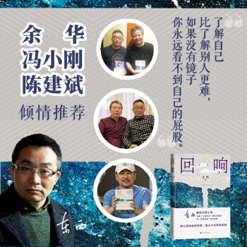 东西长篇力作：回响 （余华、冯小刚、陈建斌倾情推荐） 下载