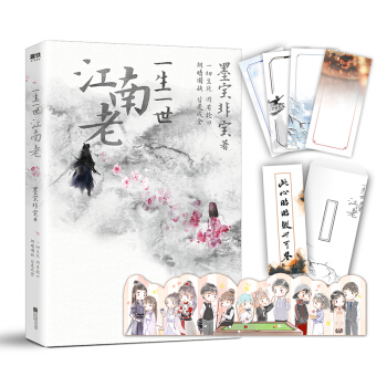 一生一世江南老（新增未公开后记！《一生一世美人骨》姊妹篇，墨宝非宝两世情缘代表作！） 下载