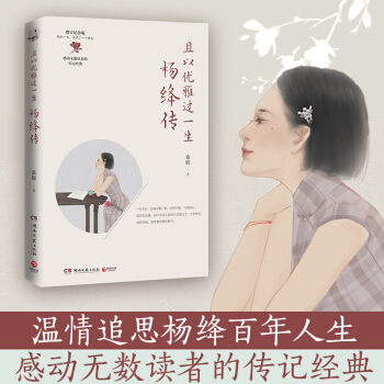 且以优雅过一生：杨绛传（杨绛传记的标杆之作，杨绛先生诞辰110周年增订纪念版） 下载
