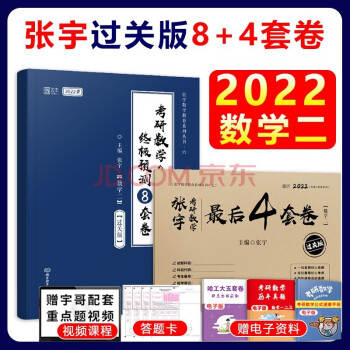 【单本包邮】2022张宇考研数学8+4(数二)终极预测8套卷+最后4套卷数二可搭肖秀荣8套卷徐涛背诵笔记 下载