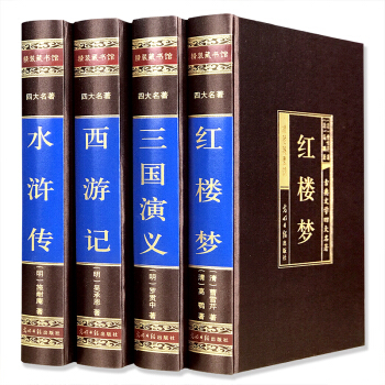 四大名著（全四册 绸面精装插盒珍藏版）西游记+红楼梦+水浒传+三国演义 下载