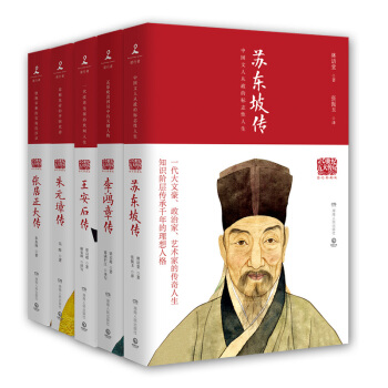 20世纪五大传记套装：王安石+苏东坡+张居正+李鸿章+朱元璋（图文典藏版套装全五册） 下载
