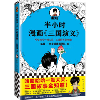 半小时漫画三国演义（哈哈哈哈一顿大笑，三国故事全知道！三顾茅庐、草船借箭…混子哥新作） 下载