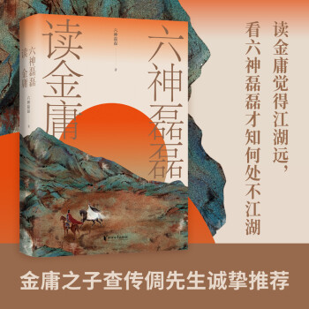 六神磊磊读金庸 六神磊磊新书 金庸作品 文学理论文学评论与研究名著阅读 解析金庸武侠小说 飞雪连天射白鹿 笑书神侠倚碧鸳 下载